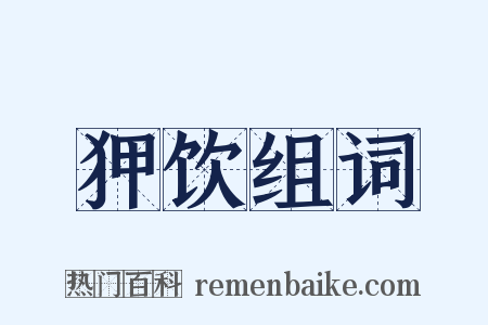 狎饮组词是什么意思的图片